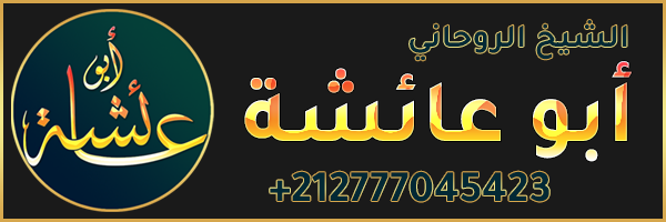 الشيخة الروحانية 